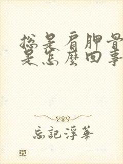 总是肩胛骨缝疼是怎么回事