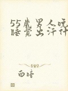 55岁男人晚上睡觉出汗什么原因