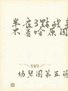 半夜3点醒来睡不着啥原因