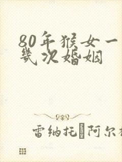 80年猴女一生几次婚姻封面