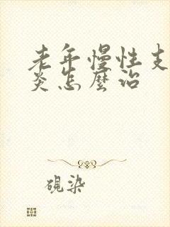 老年慢性支气管炎怎么治