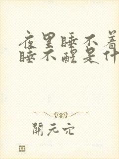 夜里睡不着白天睡不醒是什么原因