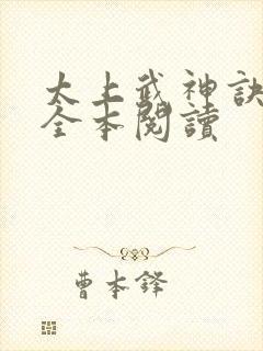 太上武神诀免费全本阅读