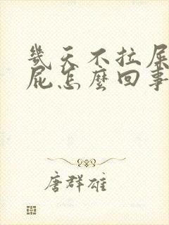 几天不拉屎光放屁怎么回事