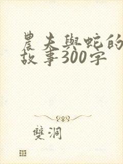 农夫与蛇的寓言故事300字