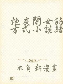 炮灰闺女的生存方式小说结局封面