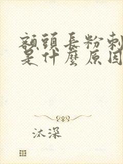 额头长粉刺到底是什么原因