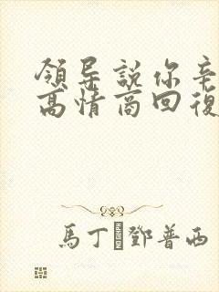 领导说你辛苦了高情商回复