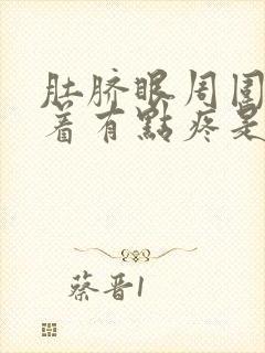 肚脐眼周围手压着有点疼是怎么回事