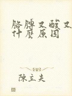 胳膊又酸又麻是什么原因封面