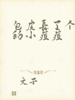 包皮长了个红色的小痘痘封面