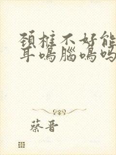 颈椎不好能引起耳鸣脑鸣吗