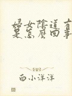 妇女阴道有异味是怎么回事