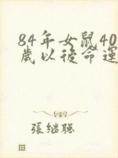 84年女鼠40岁以后命运如何