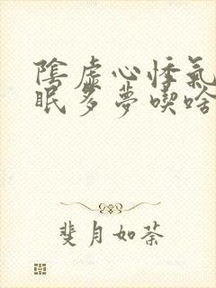 阴虚心悸气短失眠多梦吃啥好