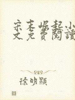 宋末崛起小说全文免费阅读