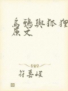 乌鸦与狐狸故事原文