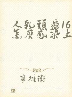 人乳头瘤16是怎么感染上的,如何治疗