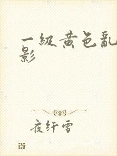 一级黄色乱淫电影封面