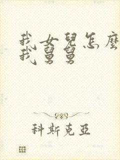 我女儿怎么称呼我舅舅