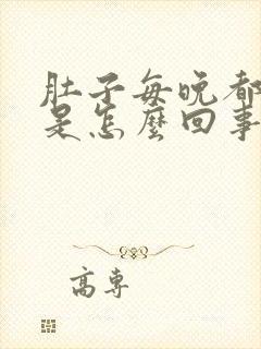 肚子每晚都胀气是怎么回事封面