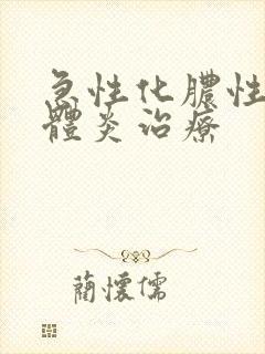 急性化脓性扁桃体炎治疗