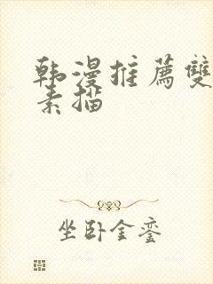 韩漫推荐双男主素描