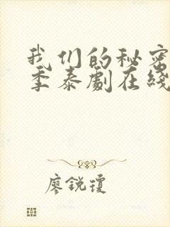 我们的秘密第二季泰剧在线观看全集