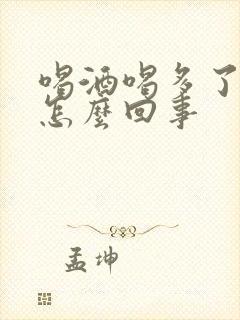 喝酒喝多了手麻怎么回事