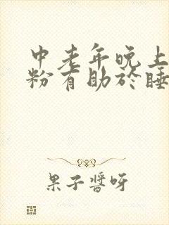 中老年晚上喝奶粉有助于睡眠吗