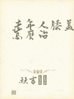 老年人膝盖腿疼怎么治