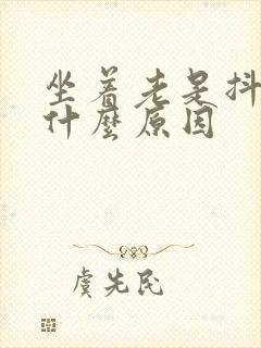 坐着老是抖腿是什么原因