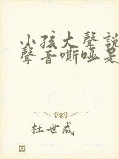 小孩大声说话后声音嘶哑是什么原因