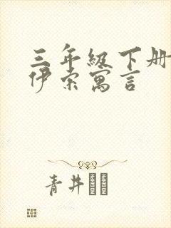 三年级下册语文伊索寓言