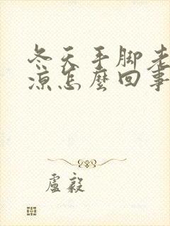 冬天手脚老是冰凉怎么回事