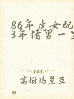 86年虎女配83年猪男一生婚姻状况