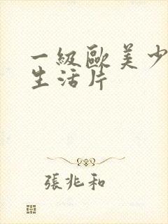 一级欧美少妇性生活片