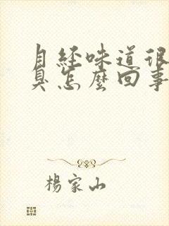 月经味道很重很臭怎么回事封面