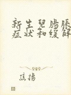 新生儿肠胀气的症状和缓解办法