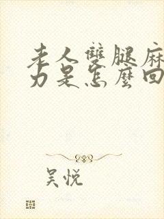 老人双腿麻木无力是怎么回事封面