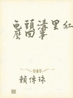 龟头沟里红点怎么回事