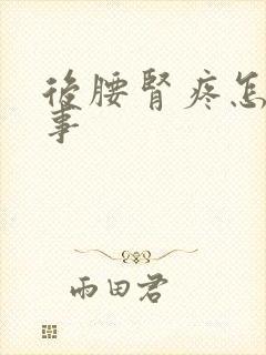 后腰肾疼怎么回事封面