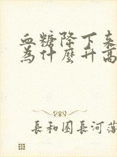 血糖降下来血压为什么升高