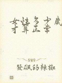 女性多少岁绝经才算正常