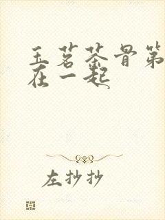 玉茗茶骨第几集在一起封面