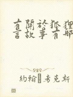 有关于狐狸的寓言故事有哪些封面