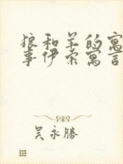 狼和羊的寓言故事伊索寓言封面