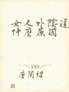 女人外阴道痒是什么原因