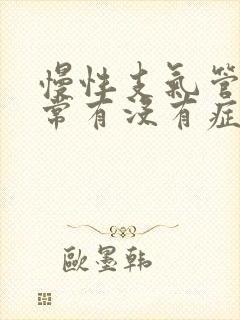 慢性支气管炎平常有没有症状