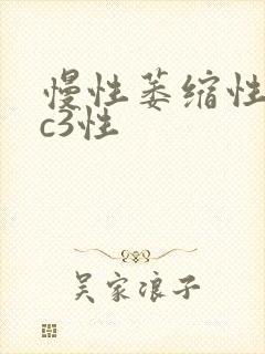 慢性萎缩性胃炎c3性封面